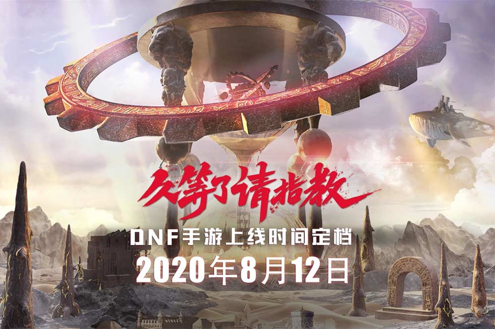DNF|手游8月12日正式上线